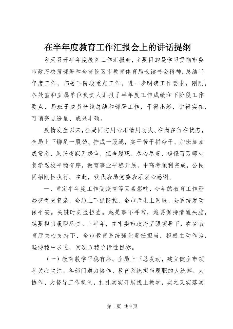 2023年在半年度教育工作汇报会上的致辞提纲.docx_第1页