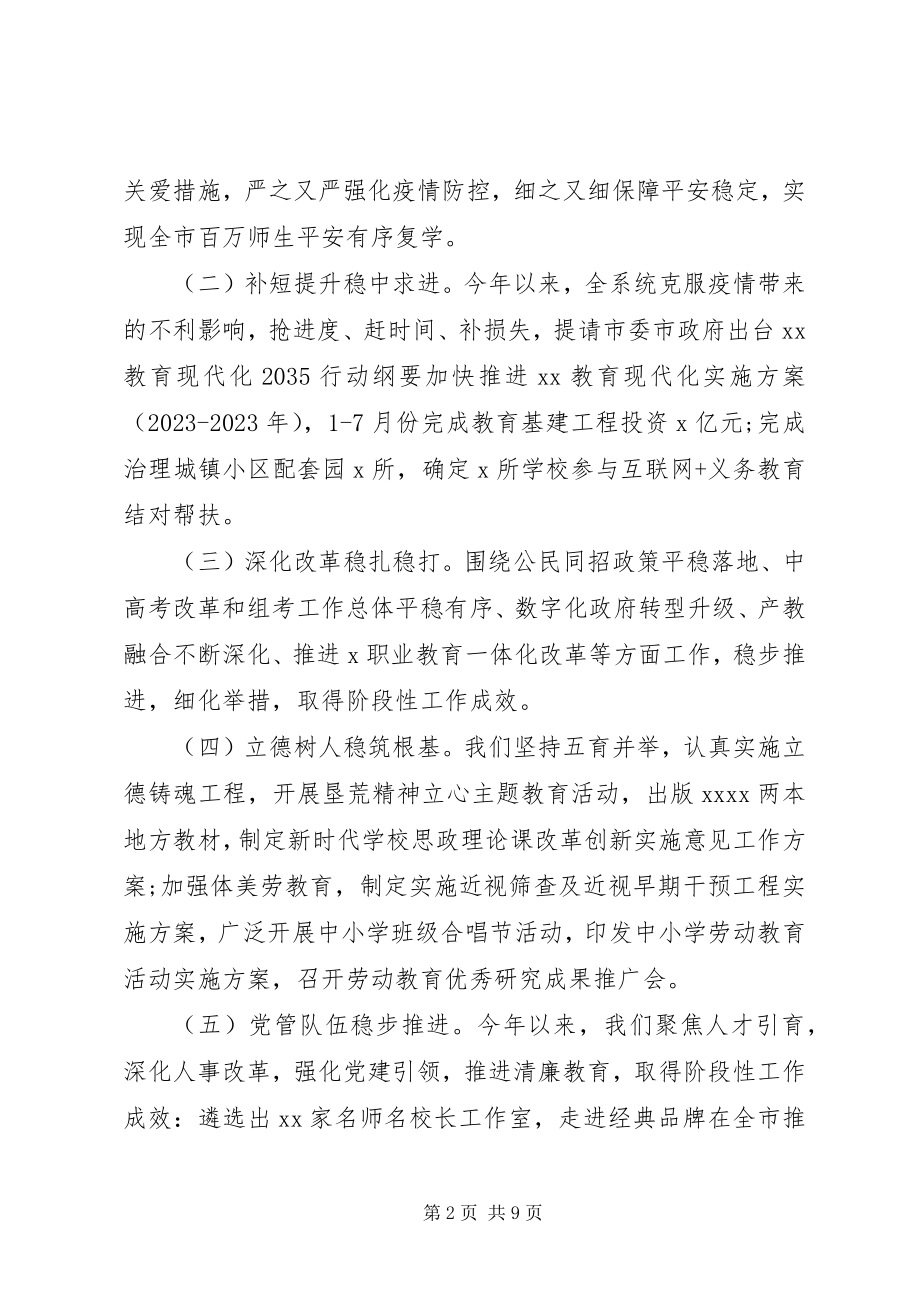 2023年在半年度教育工作汇报会上的致辞提纲.docx_第2页