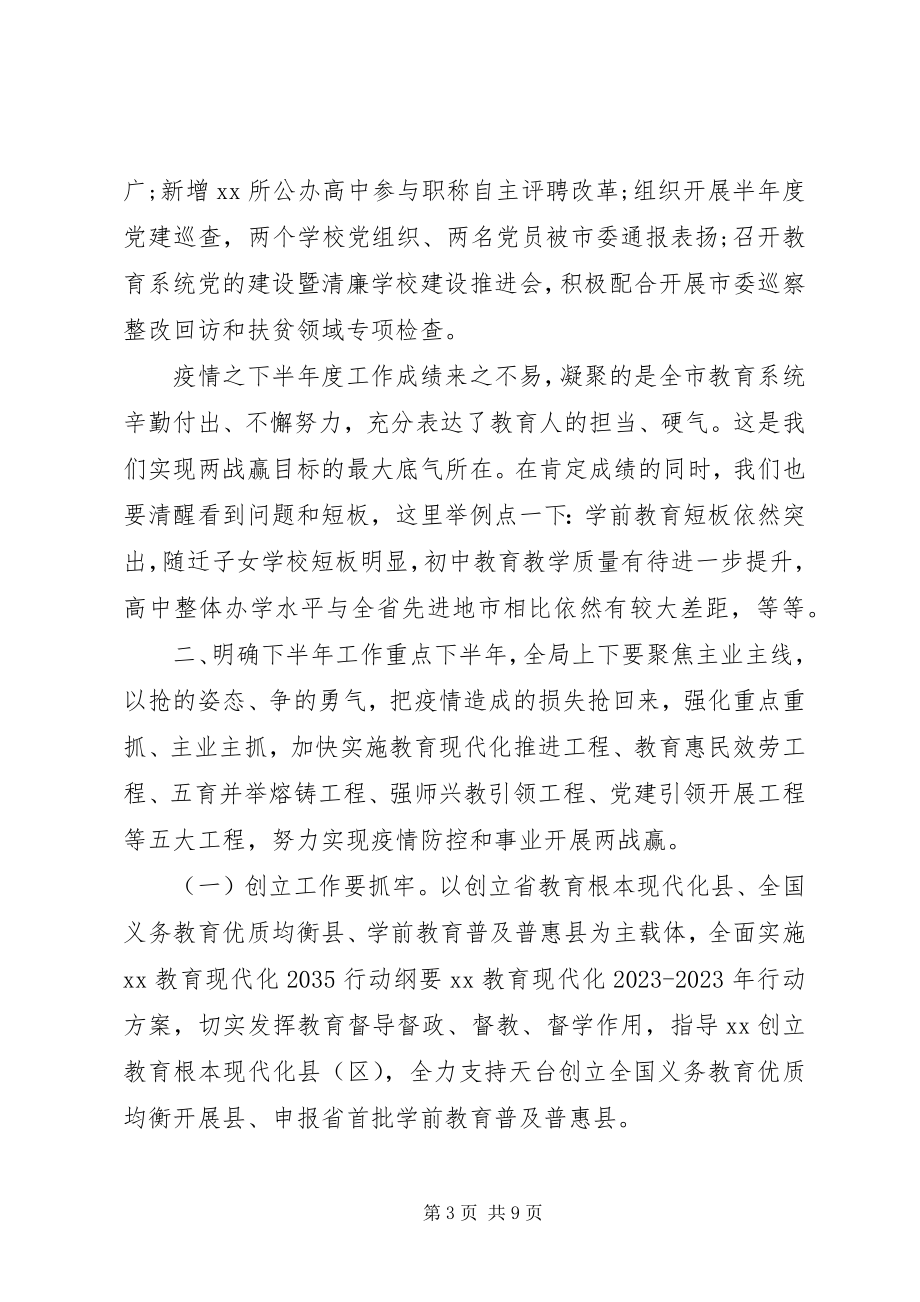 2023年在半年度教育工作汇报会上的致辞提纲.docx_第3页