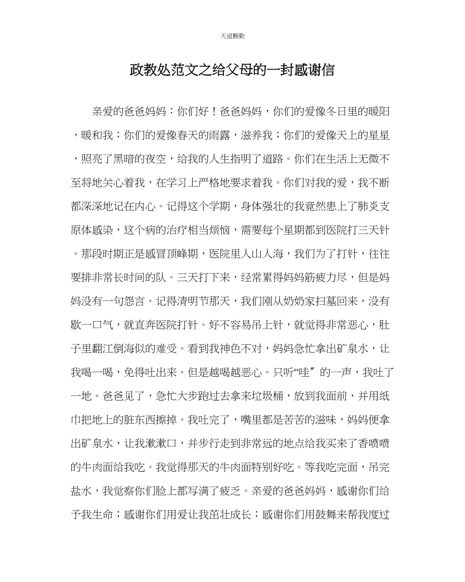 2023年政教处给父母的一封感谢信.docx_第1页