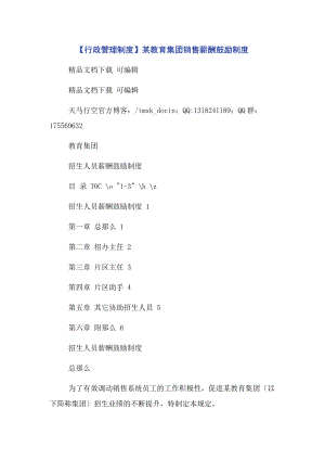 2023年行政管理制度某教育集团销售薪酬激励制度.docx