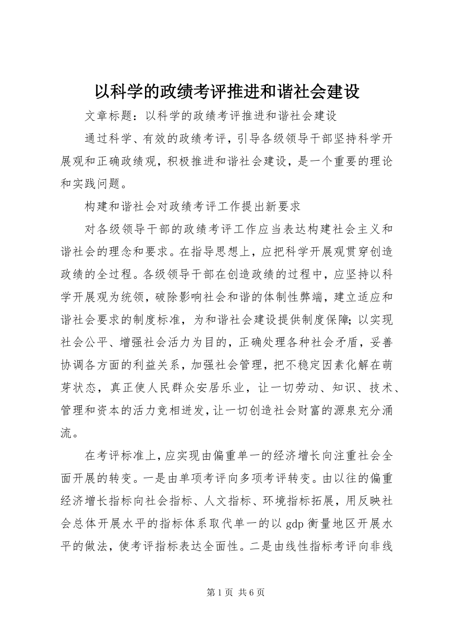 2023年以科学的政绩考评推进和谐社会建设.docx_第1页