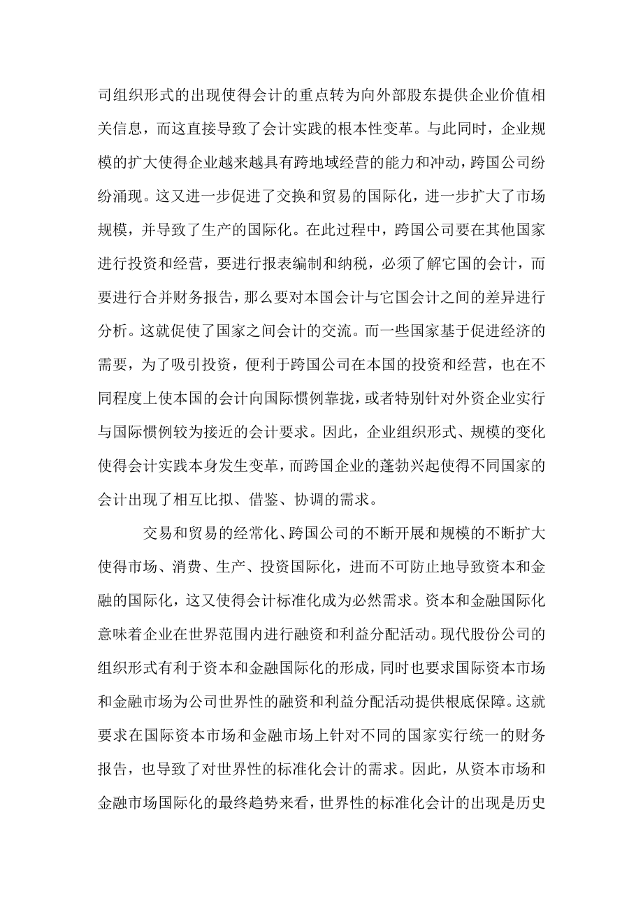 2023年会计国际化与国际会计准则.doc_第2页