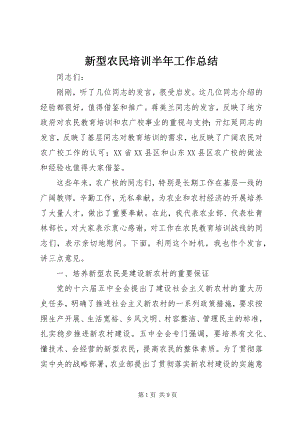 2023年新型农民培训半年工作总结.docx