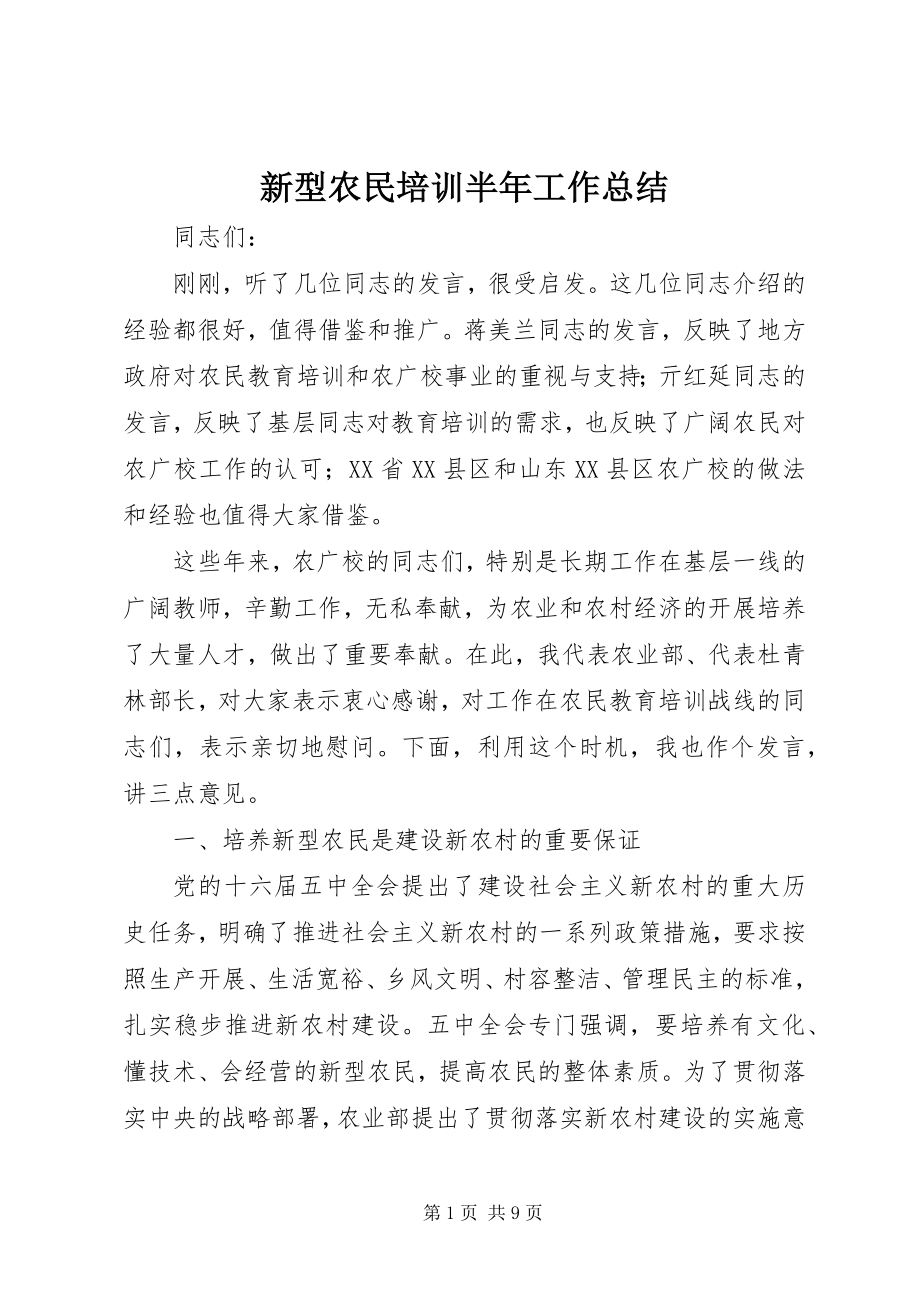 2023年新型农民培训半年工作总结.docx_第1页