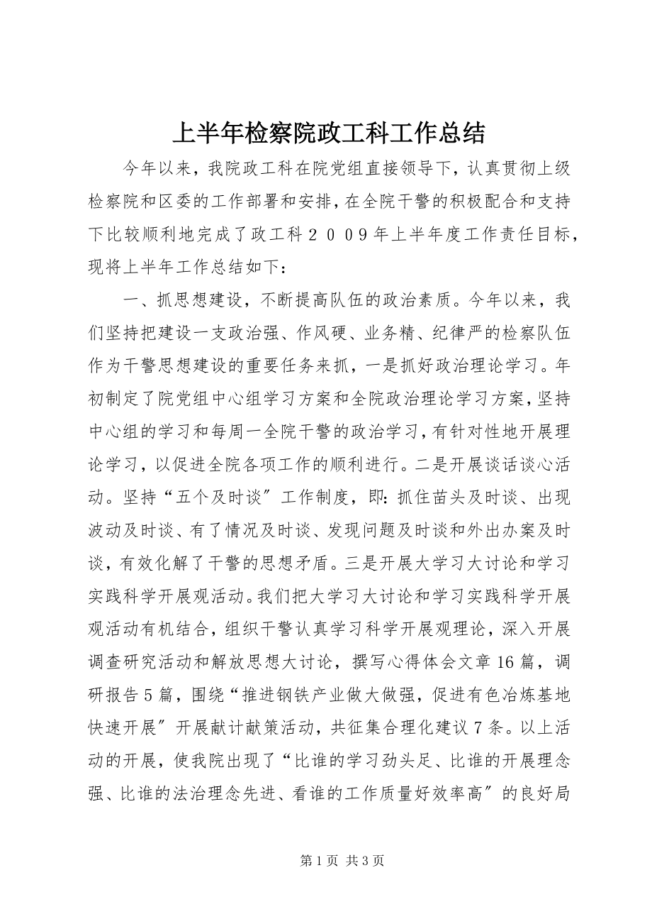 2023年上半年检察院政工科工作总结.docx_第1页