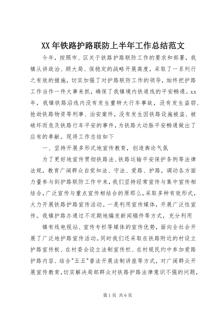 2023年铁路护路联防上半年工作总结.docx_第1页