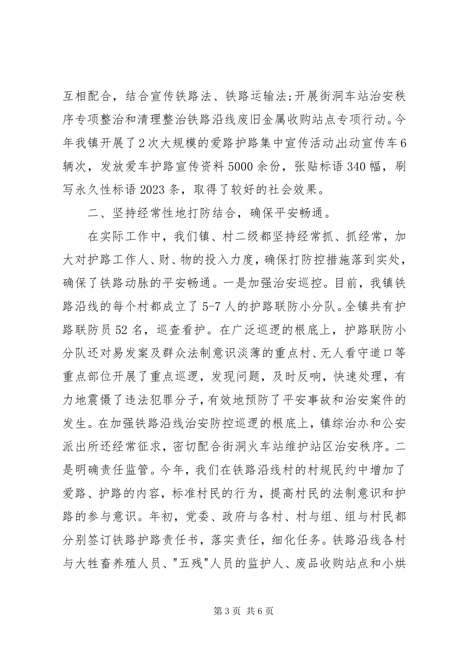 2023年铁路护路联防上半年工作总结.docx_第3页