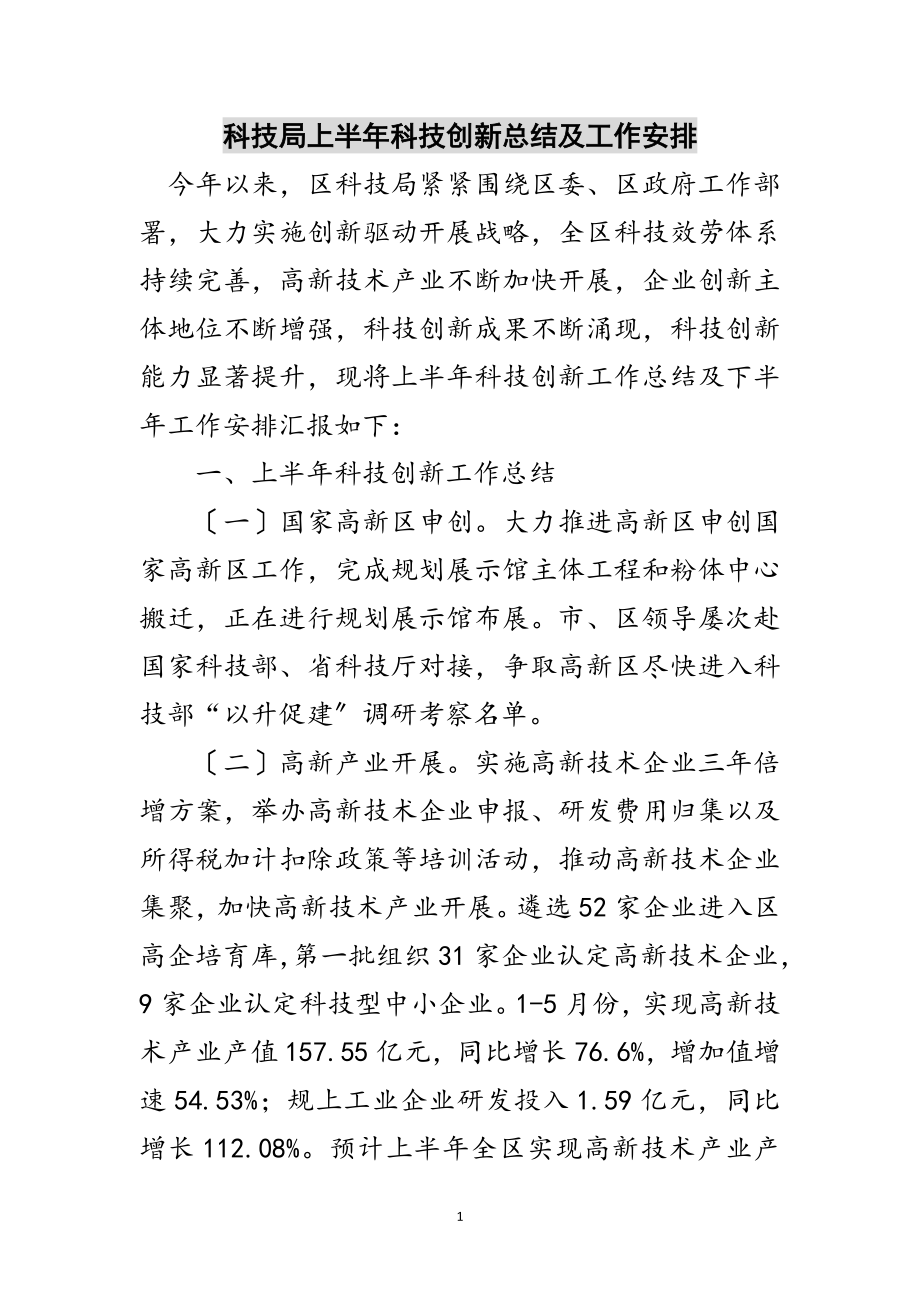 2023年科技局上半年科技创新总结及工作安排范文.doc_第1页