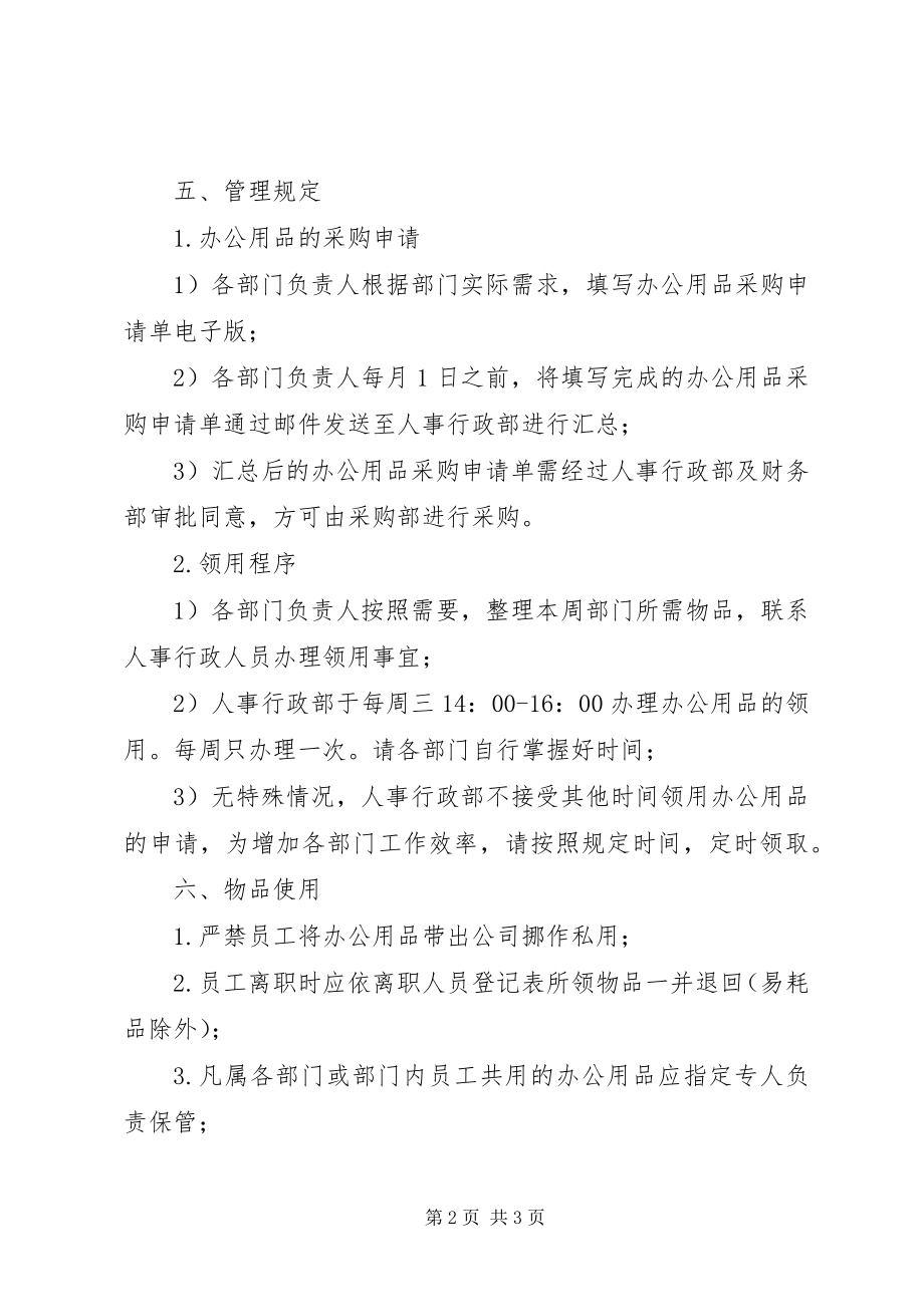 2023年办公用品管理规定内容如下新编.docx_第2页