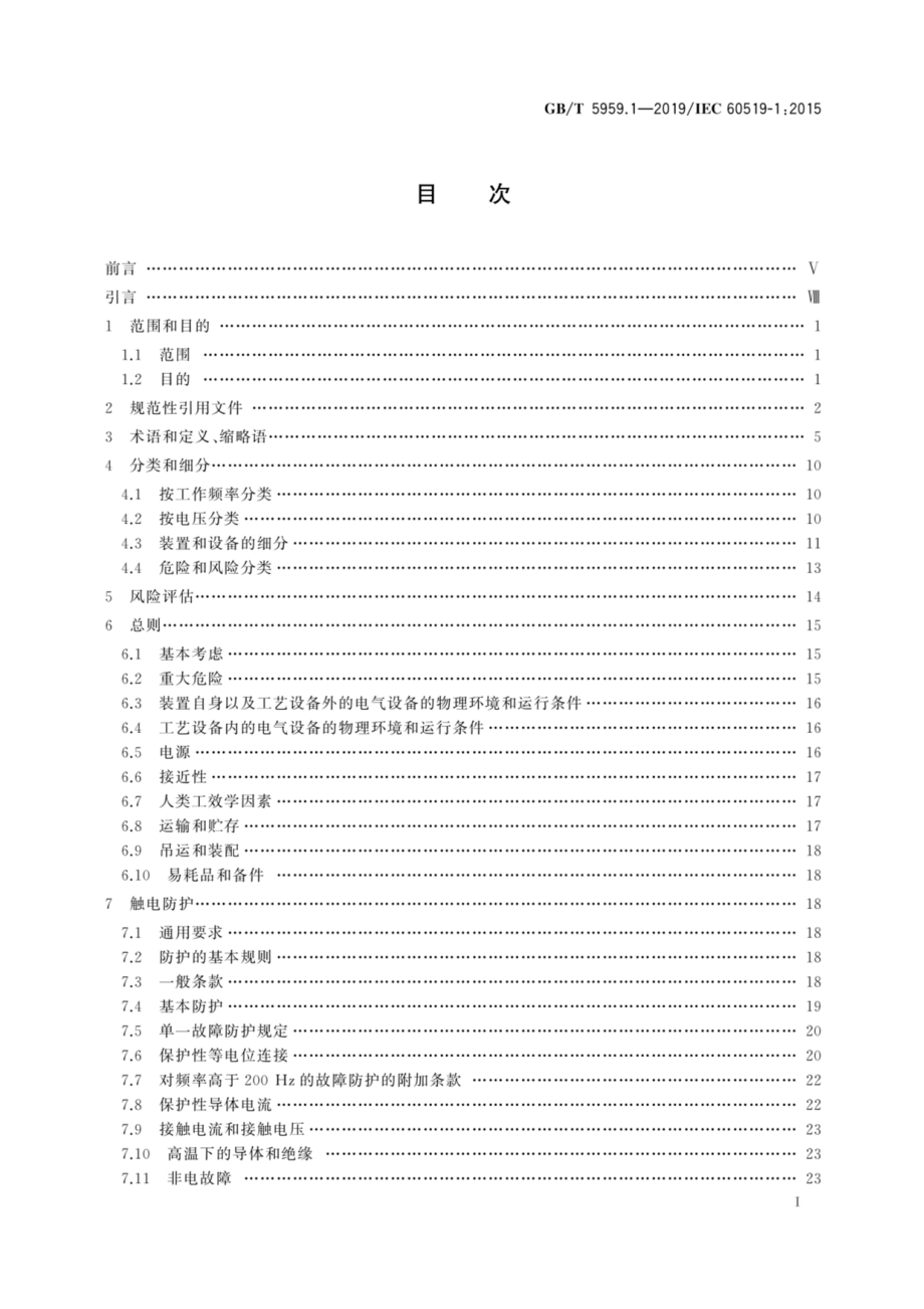 GB∕T 5959.1-2019 电热和电磁处理装置的安全 第1部分：通用要求.pdf_第3页