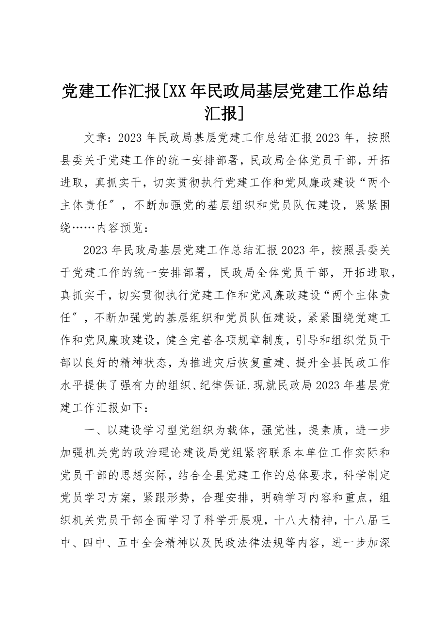 2023年党建工作汇报某年民政局基层党建工作总结汇报.docx_第1页