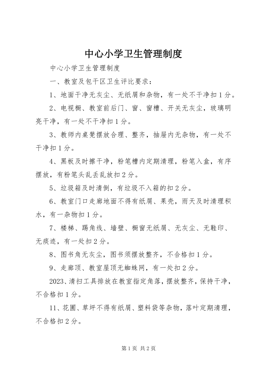 2023年中心小学卫生管理制度.docx_第1页