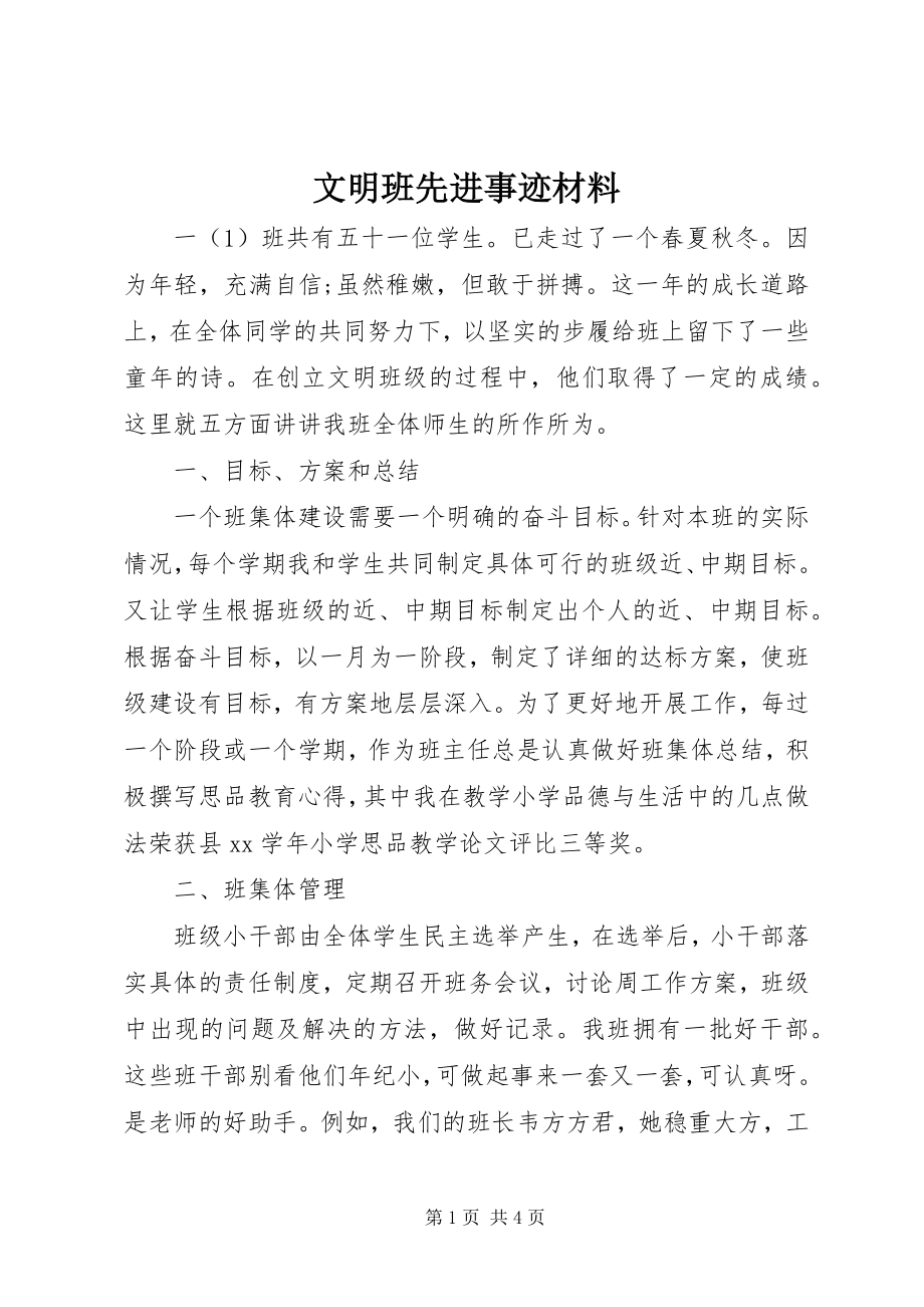 2023年文明班先进事迹材料.docx_第1页