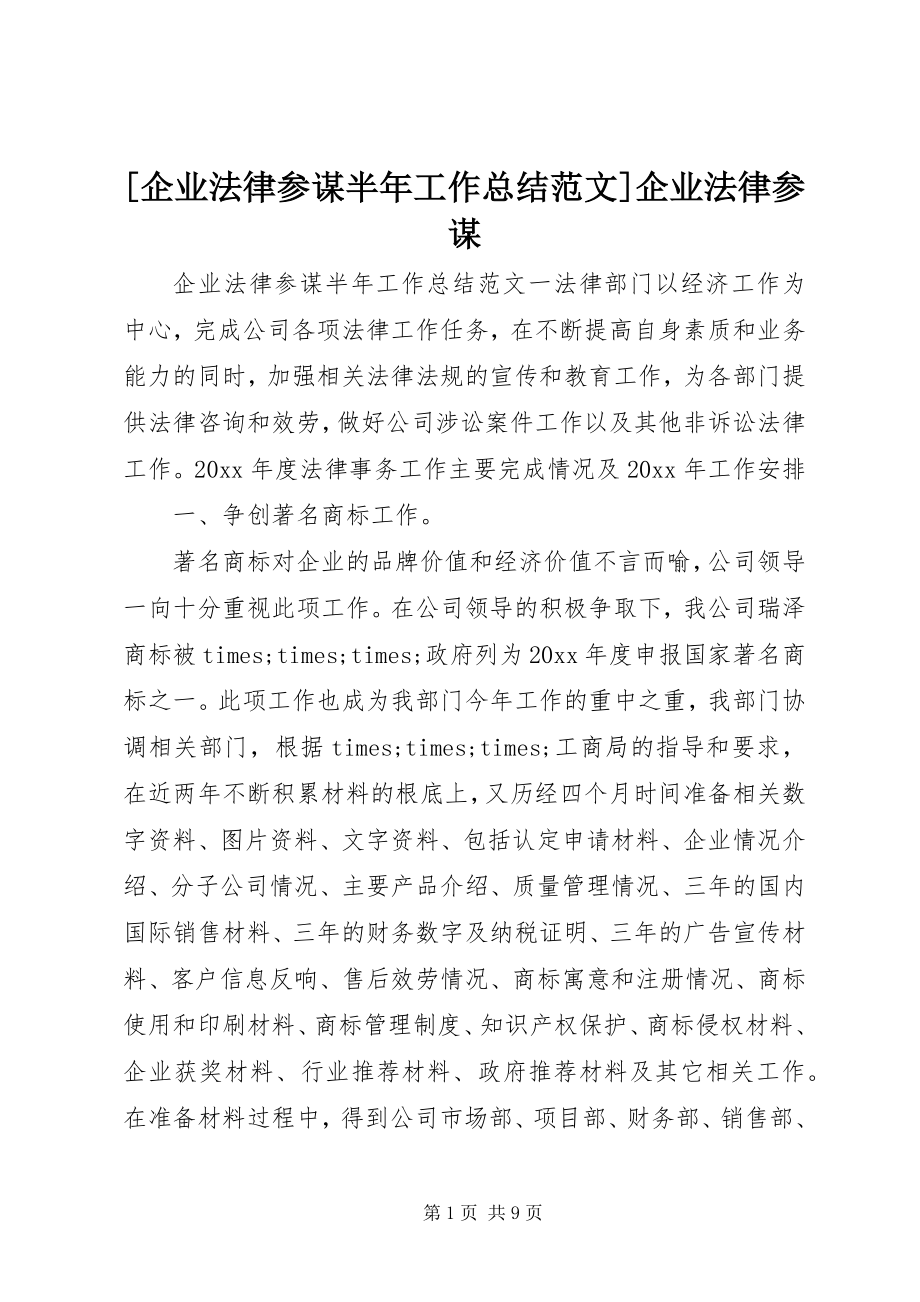 2023年企业法律顾问半年工作总结范文企业法律顾问.docx_第1页