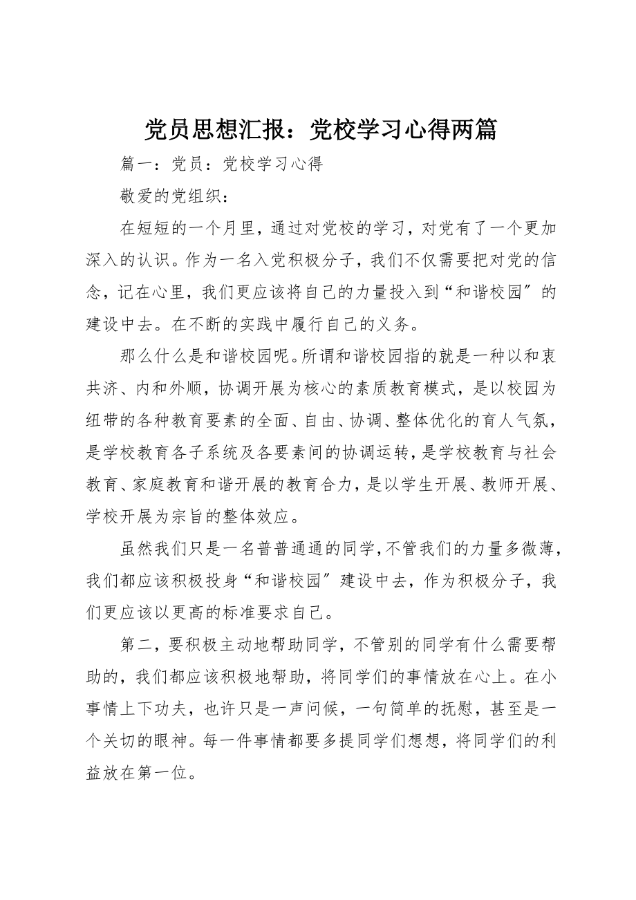 2023年党员思想汇报党校学习心得两篇.docx_第1页