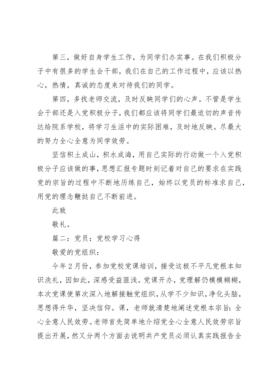 2023年党员思想汇报党校学习心得两篇.docx_第2页