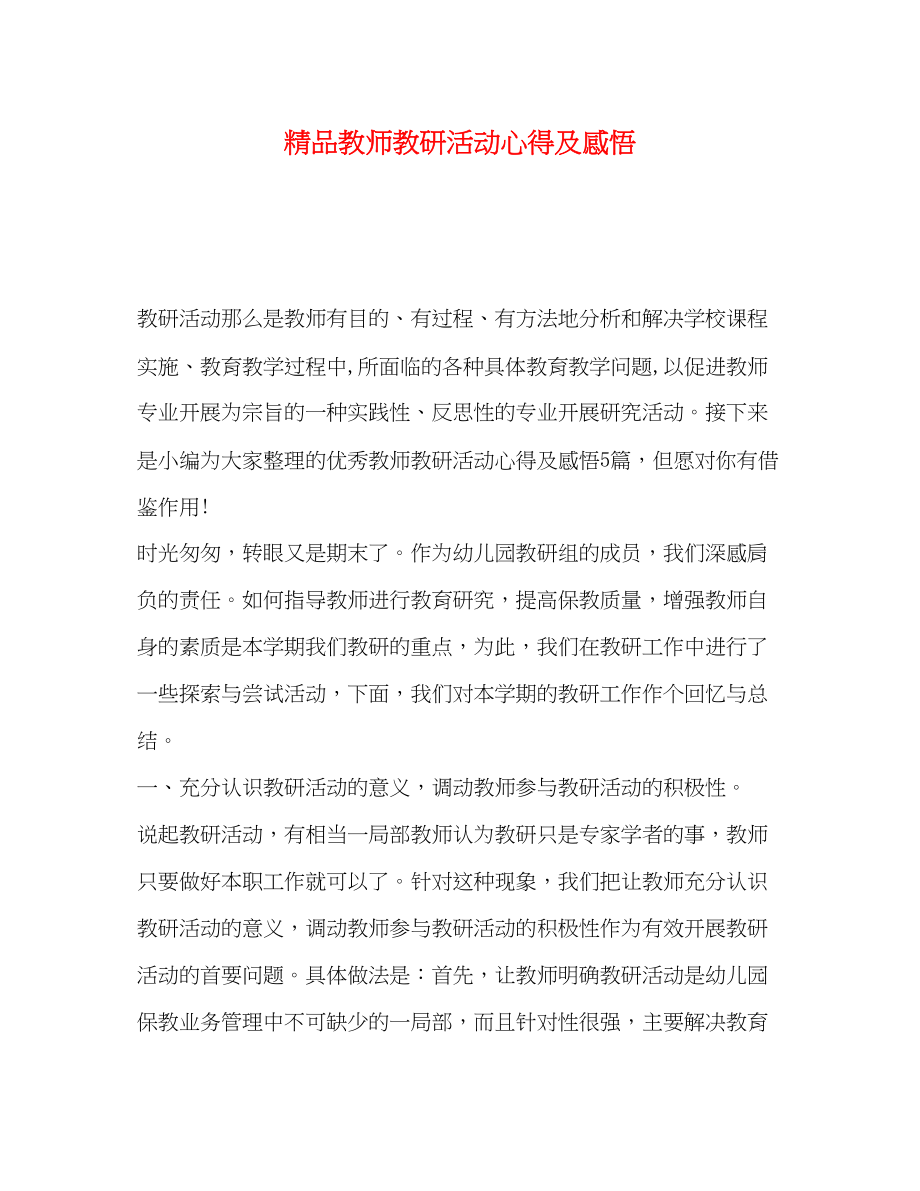 2023年教师教研活动心得及感悟.docx_第1页