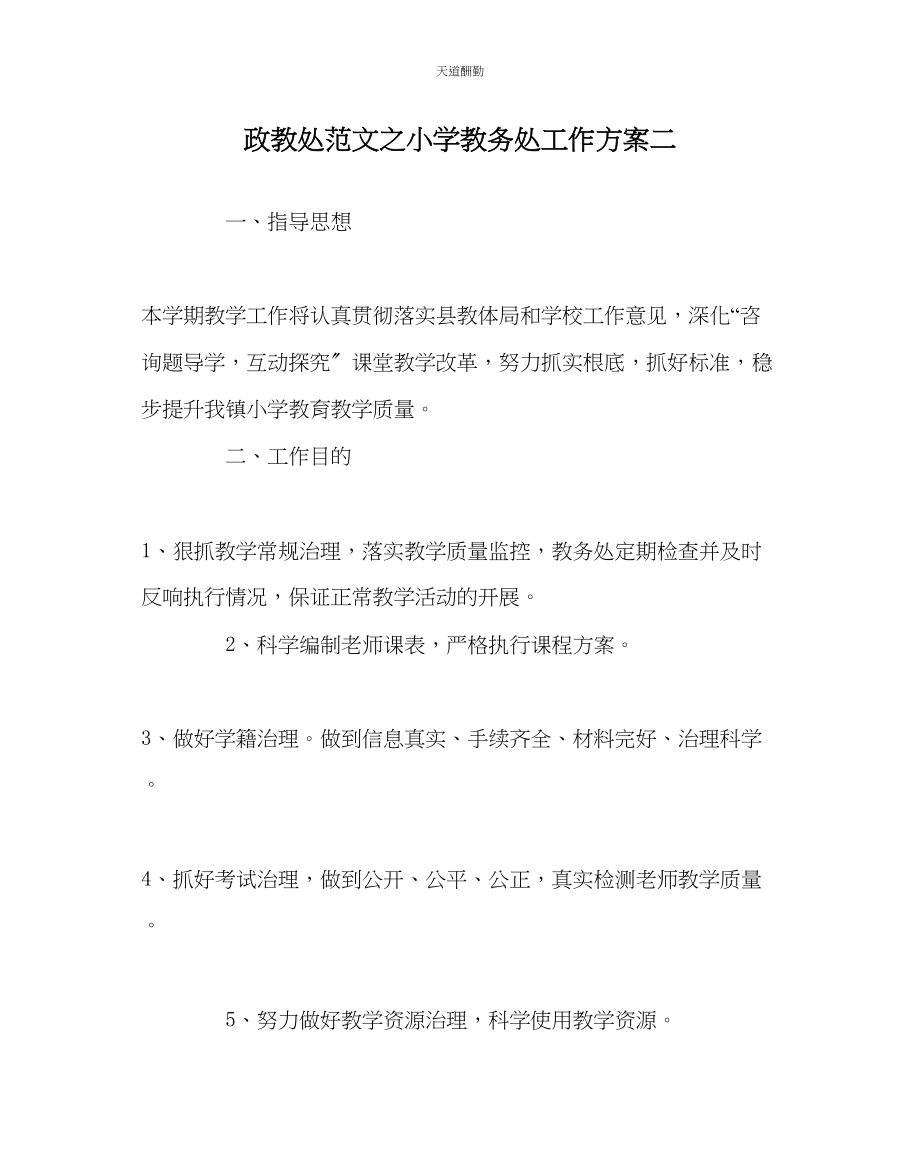 2023年政教处小学教务处工作计划二.docx_第1页