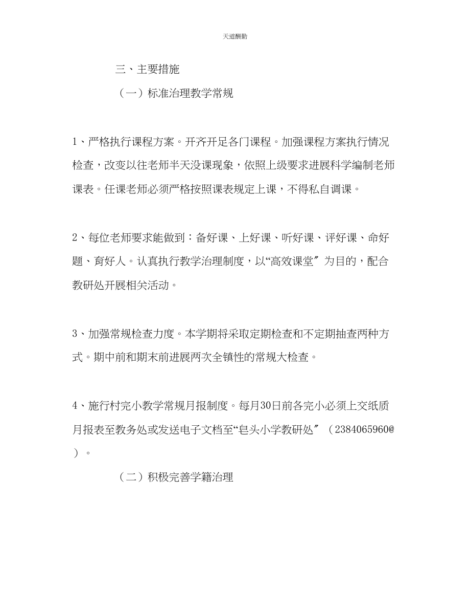 2023年政教处小学教务处工作计划二.docx_第2页