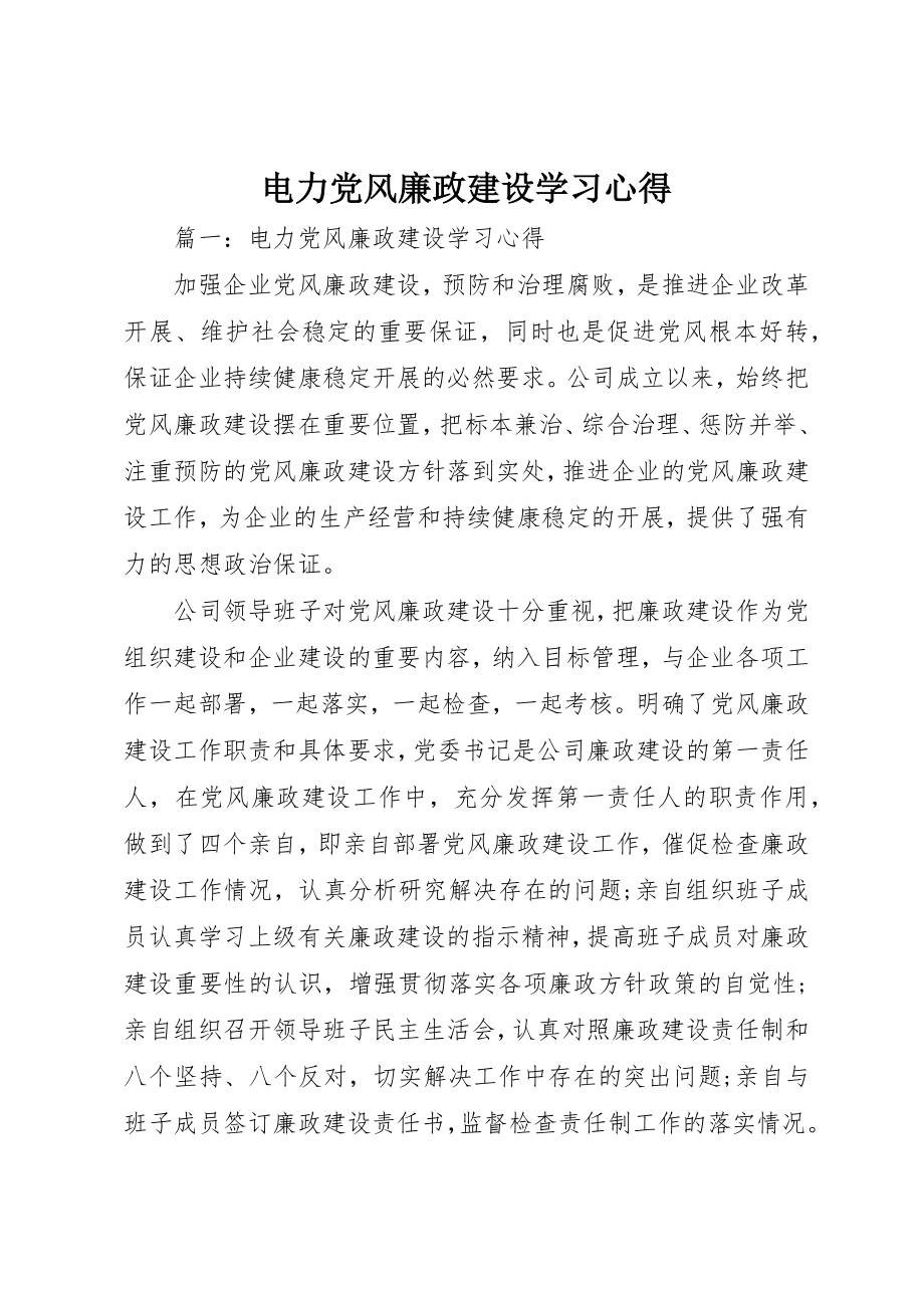 2023年电力党风廉政建设学习心得新编.docx_第1页