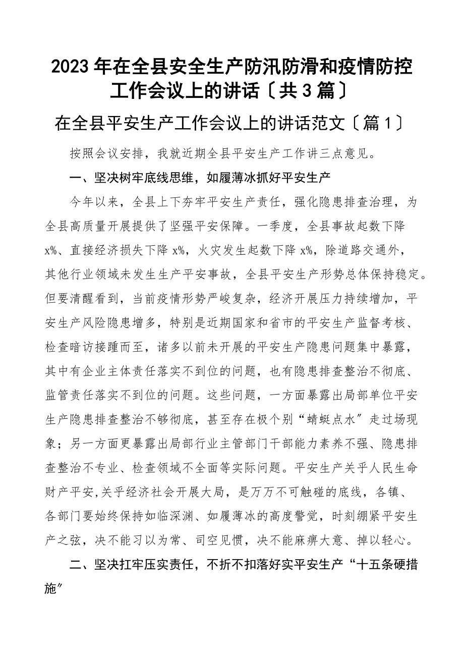 在全县安全生产防汛防滑和疫情防控工作会议上的讲话（共3篇）新编范文.docx_第1页