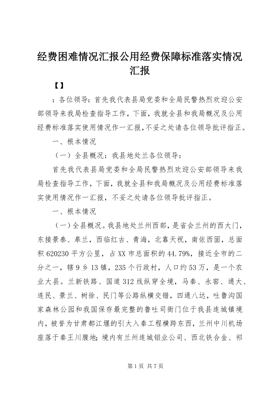 2023年经费困难情况汇报公用经费保障标准落实情况汇报.docx_第1页