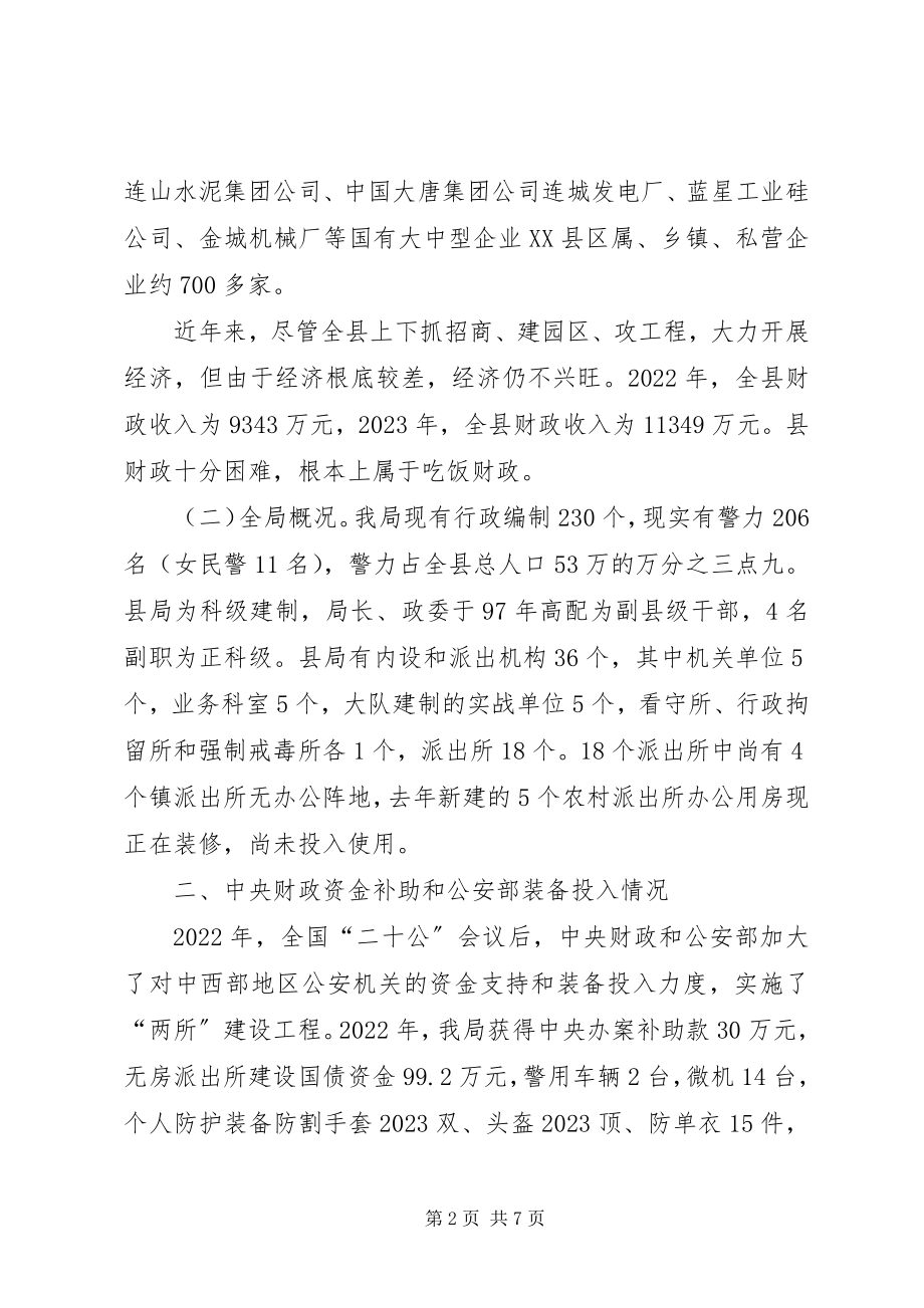 2023年经费困难情况汇报公用经费保障标准落实情况汇报.docx_第2页