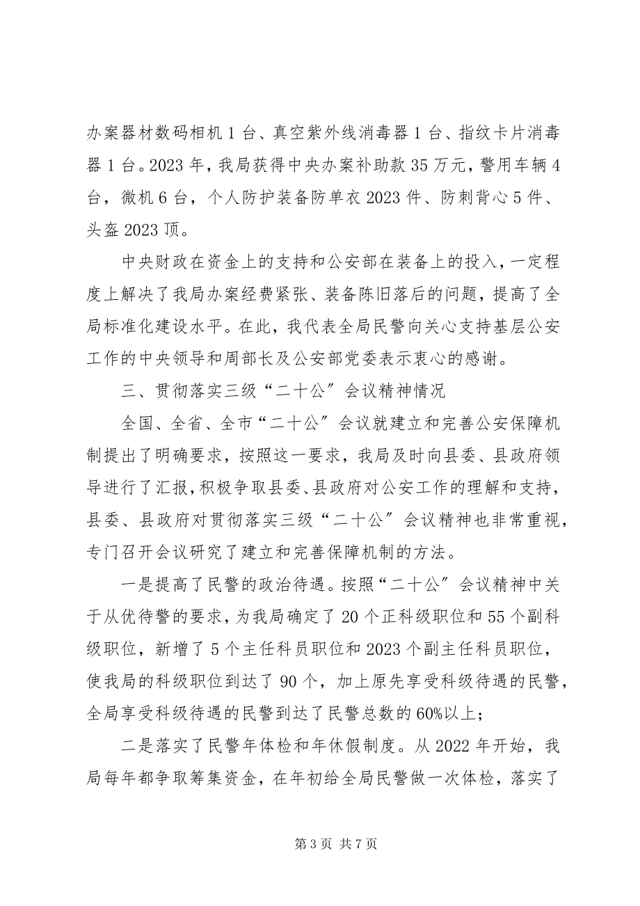 2023年经费困难情况汇报公用经费保障标准落实情况汇报.docx_第3页