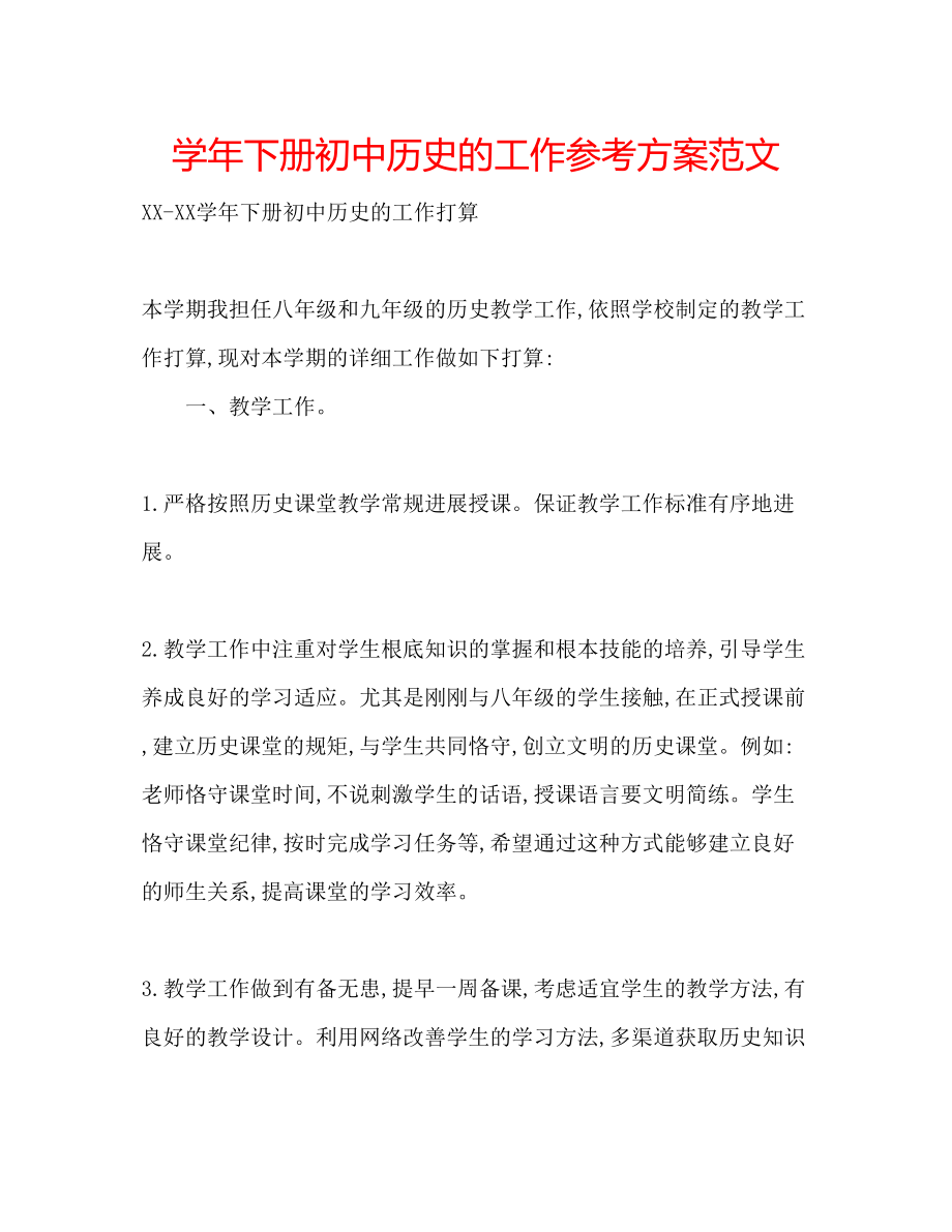 2023年学下册初中历史的工作计划范文.docx_第1页