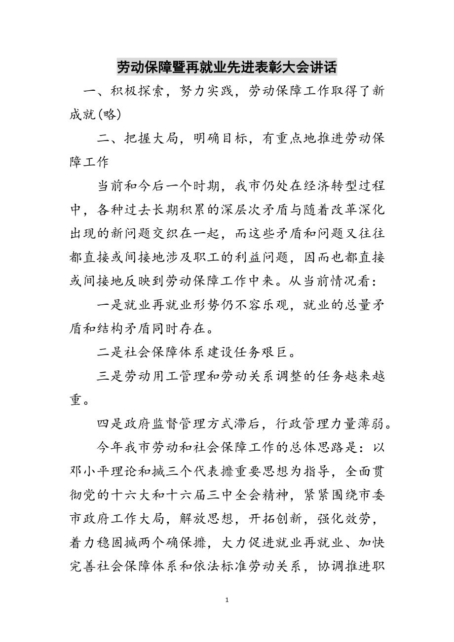 2023年劳动保障暨再就业先进表彰大会讲话范文.doc_第1页