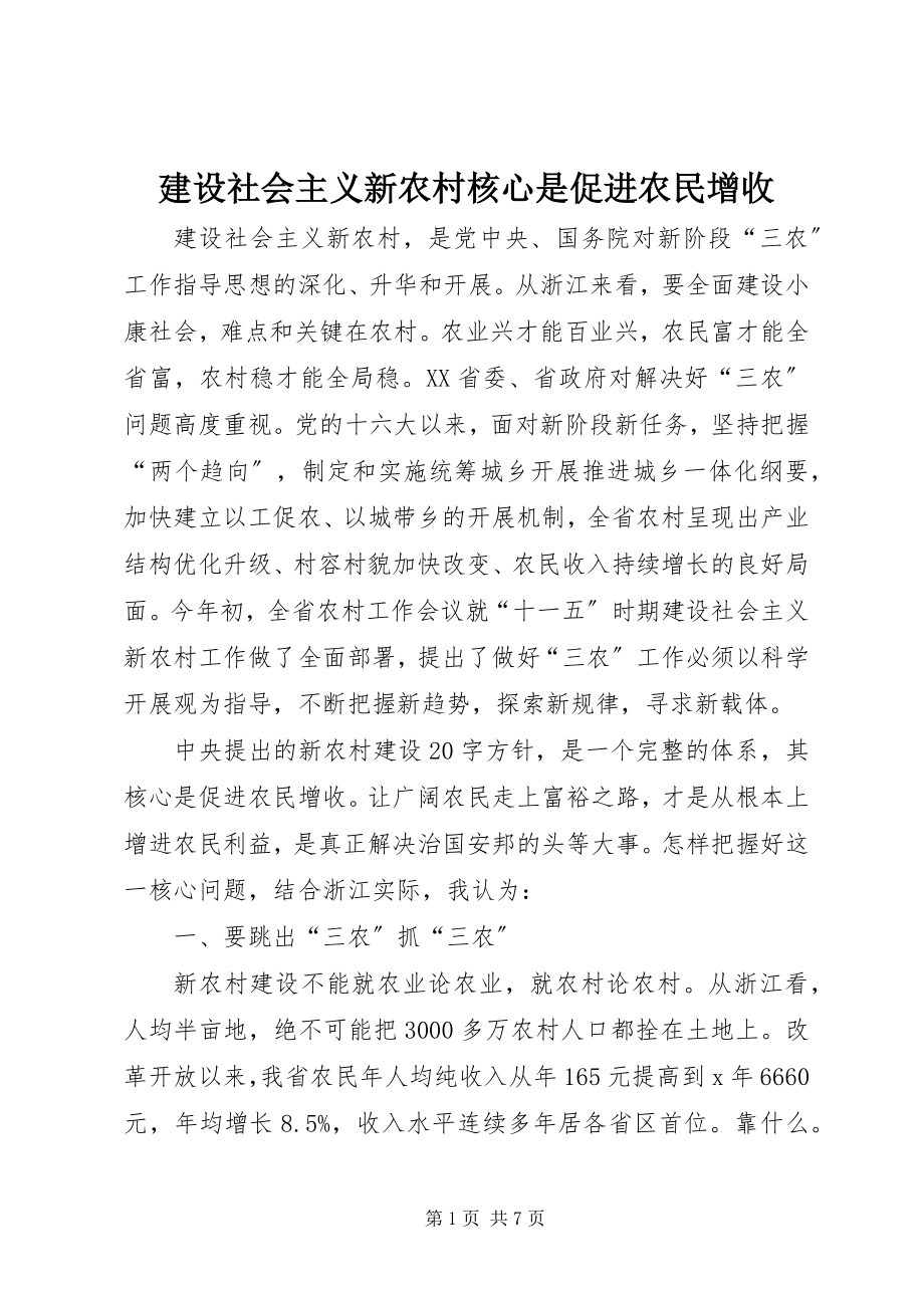 2023年建设社会主义新农村核心是促进农民增收.docx_第1页