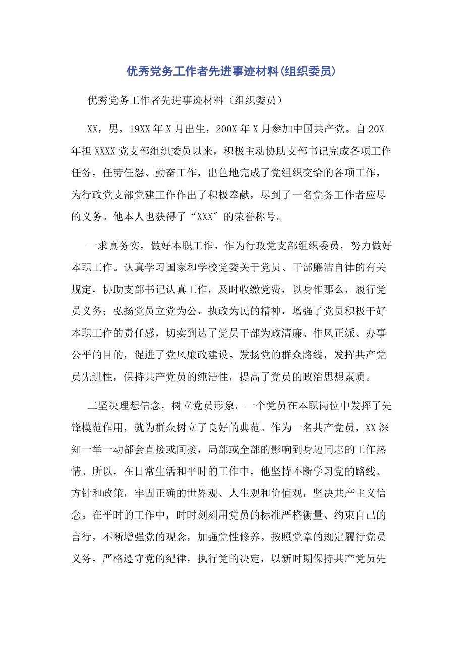 2023年优秀党务工作者先进事迹材料组织委员.docx_第1页