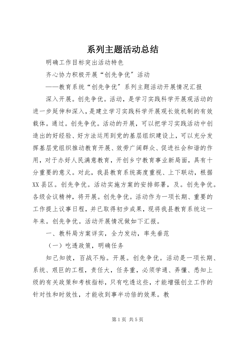 2023年系列主题活动总结.docx_第1页