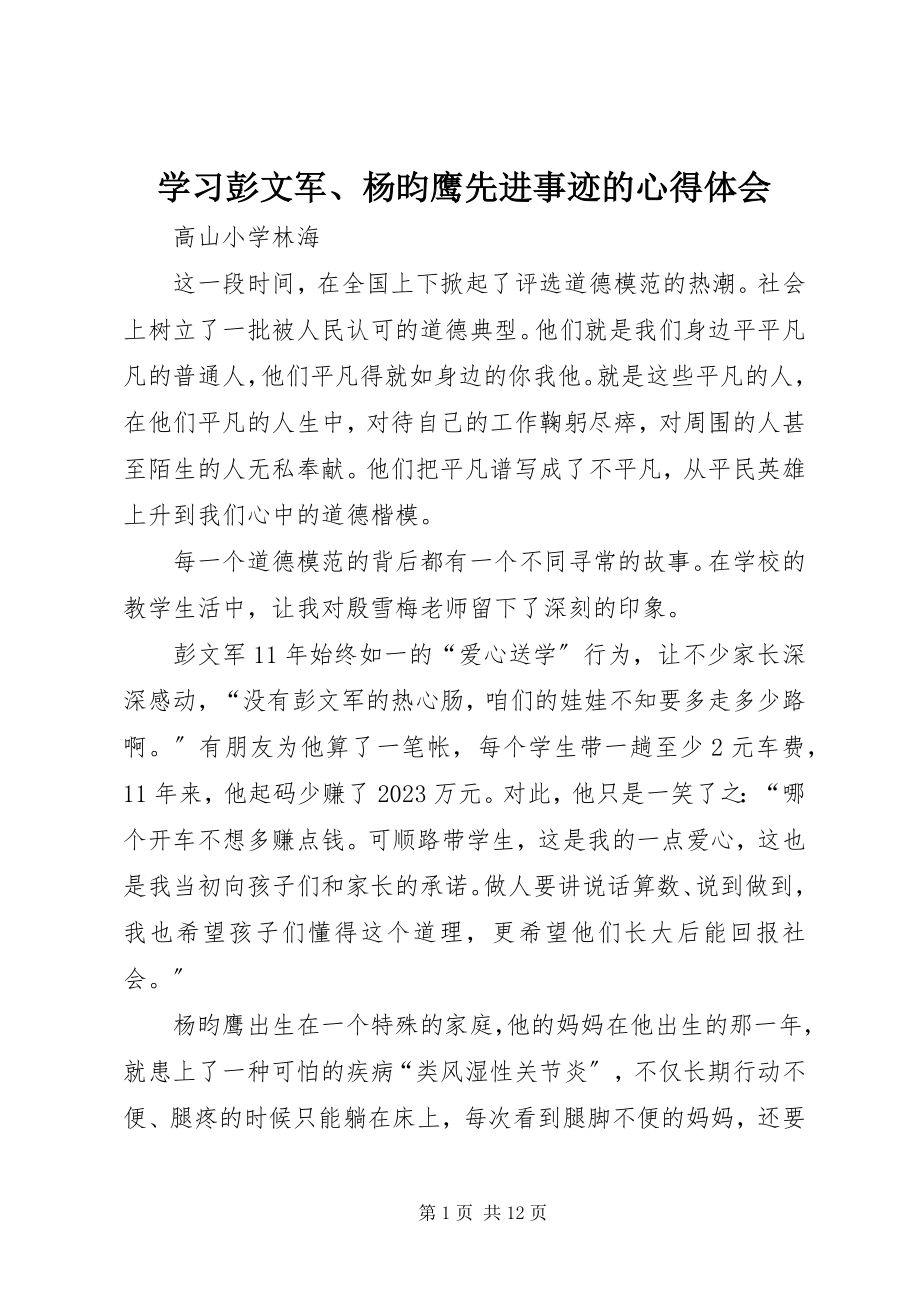 2023年学习彭文军杨昀鹰先进事迹的心得体会.docx_第1页