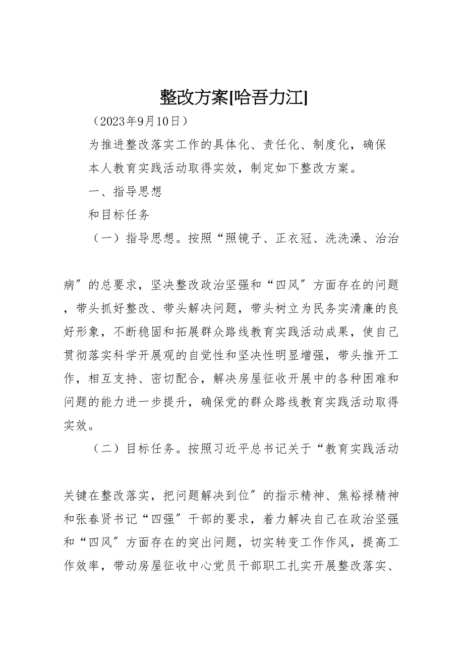 2023年整改方案哈吾力江.doc_第1页