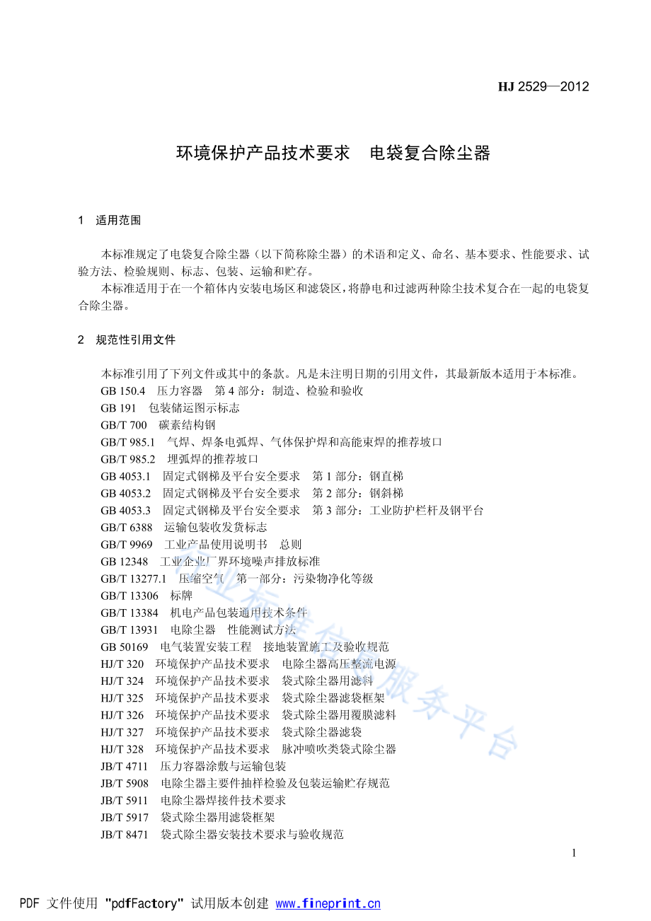 HJ 2529-2012 环境保护产品技术要求 电袋复合除尘器.pdf_第1页