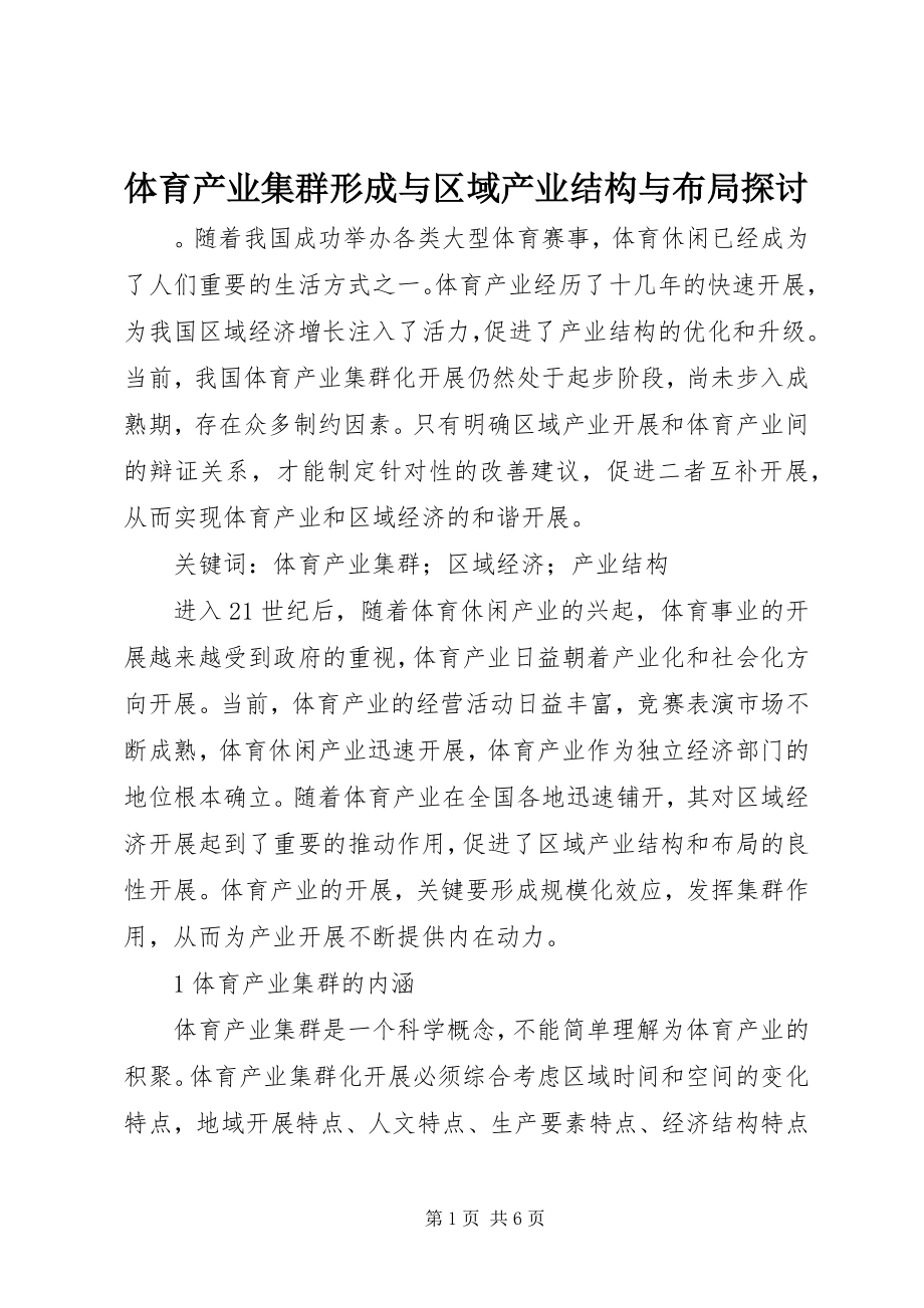 2023年体育产业集群形成与区域产业结构与布局探讨.docx_第1页