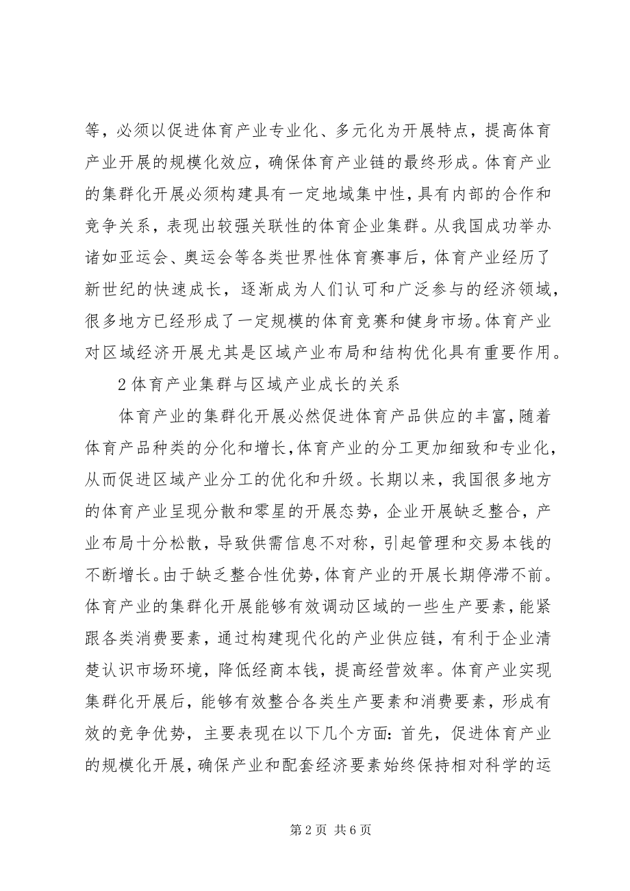 2023年体育产业集群形成与区域产业结构与布局探讨.docx_第2页