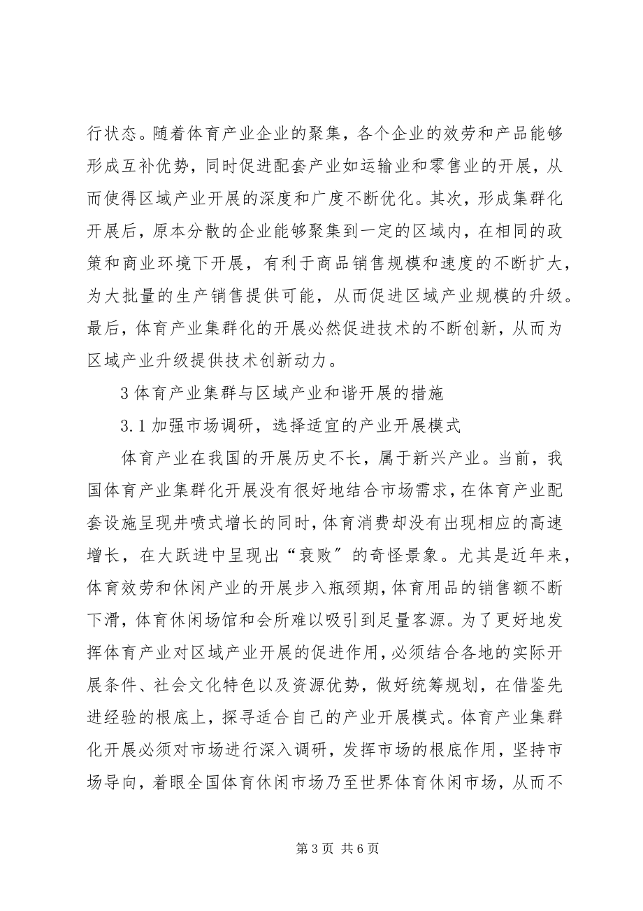 2023年体育产业集群形成与区域产业结构与布局探讨.docx_第3页