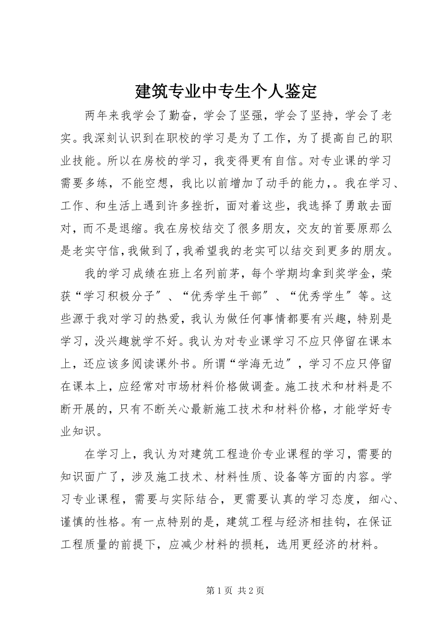 2023年建筑专业中专生个人鉴定.docx_第1页