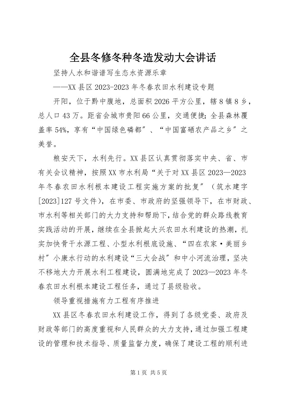 2023年全县冬修冬种冬造动员大会致辞.docx_第1页