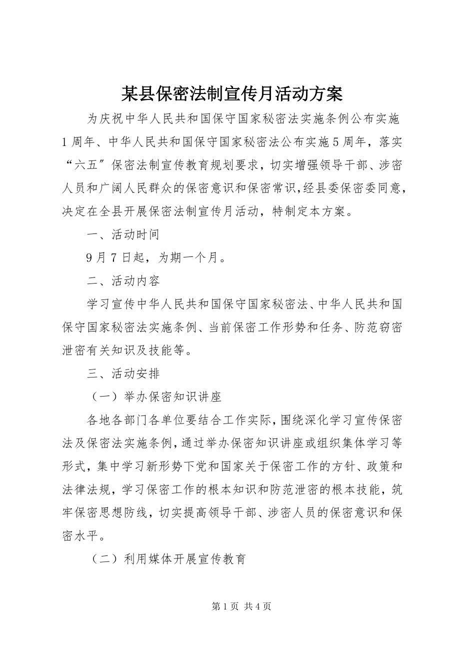 2023年xx县保密法制宣传月活动方案.docx_第1页