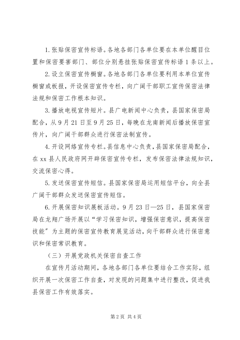 2023年xx县保密法制宣传月活动方案.docx_第2页