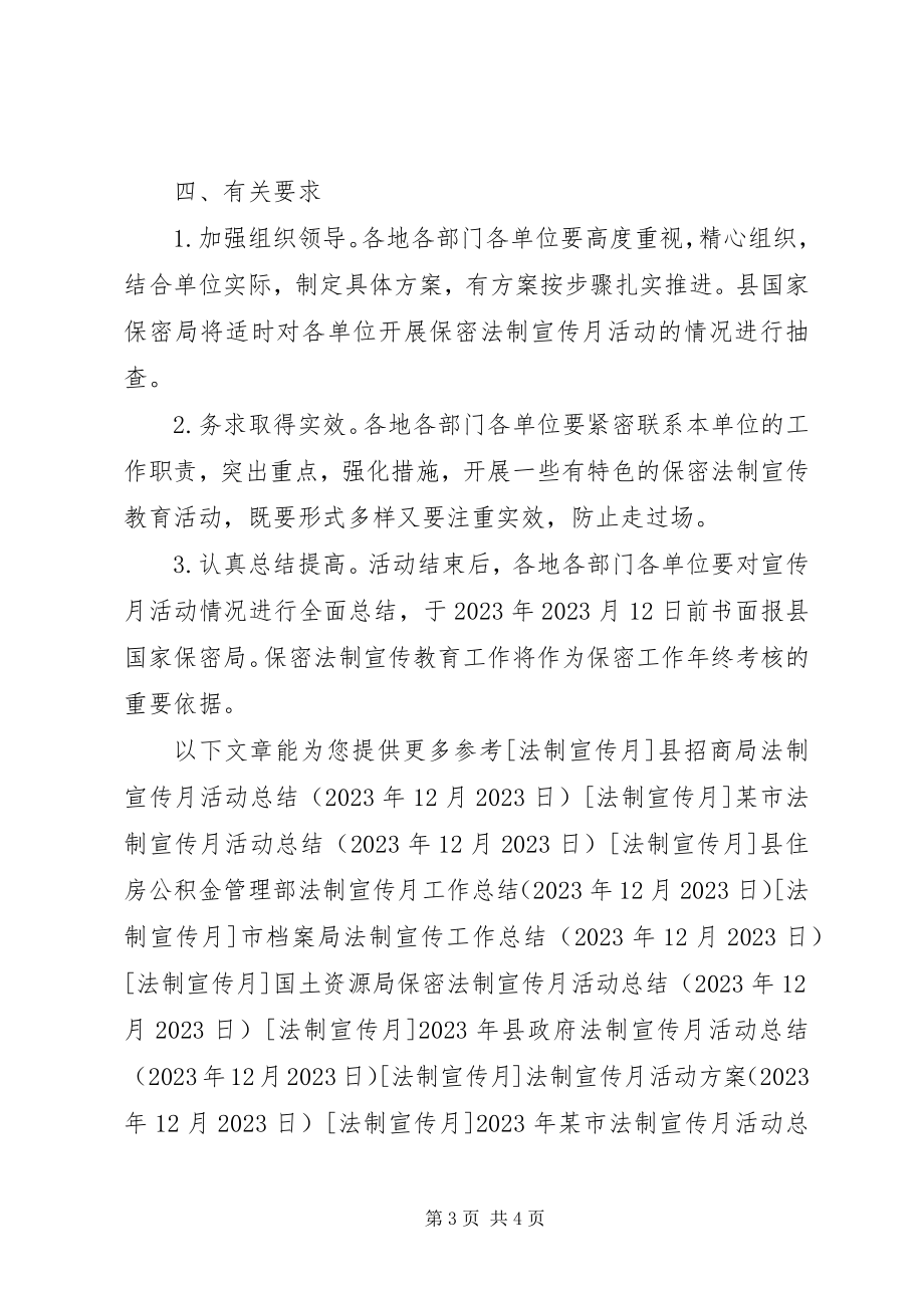 2023年xx县保密法制宣传月活动方案.docx_第3页