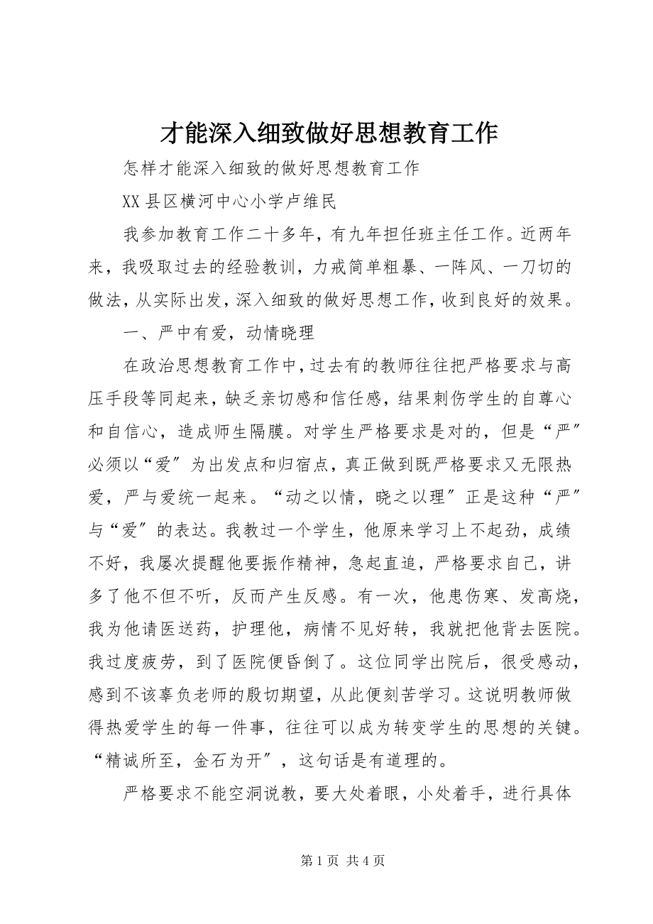 2023年才能深入细致做好思想教育工作新编.docx_第1页