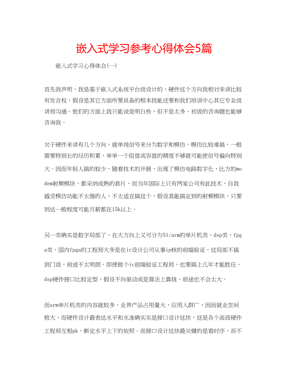 2023年嵌入式学习心得体会5篇.docx_第1页