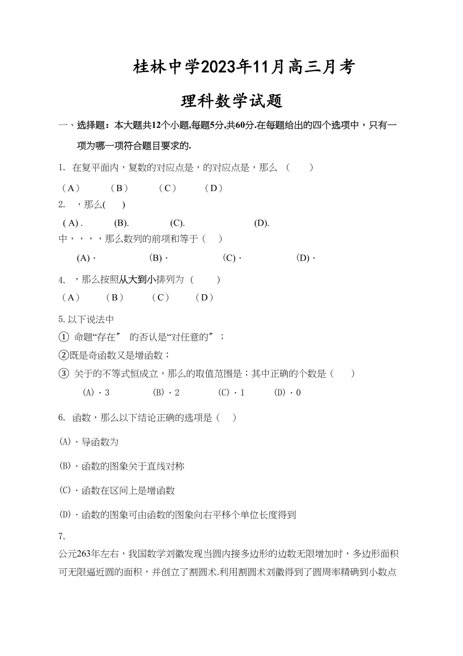 2023年桂林20高三11月月考数学理试卷及答案2.docx_第1页