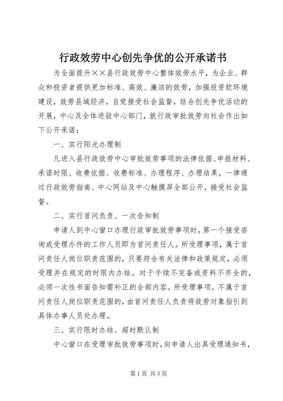 2023年行政服务中心创先争优的公开承诺书.docx_第1页