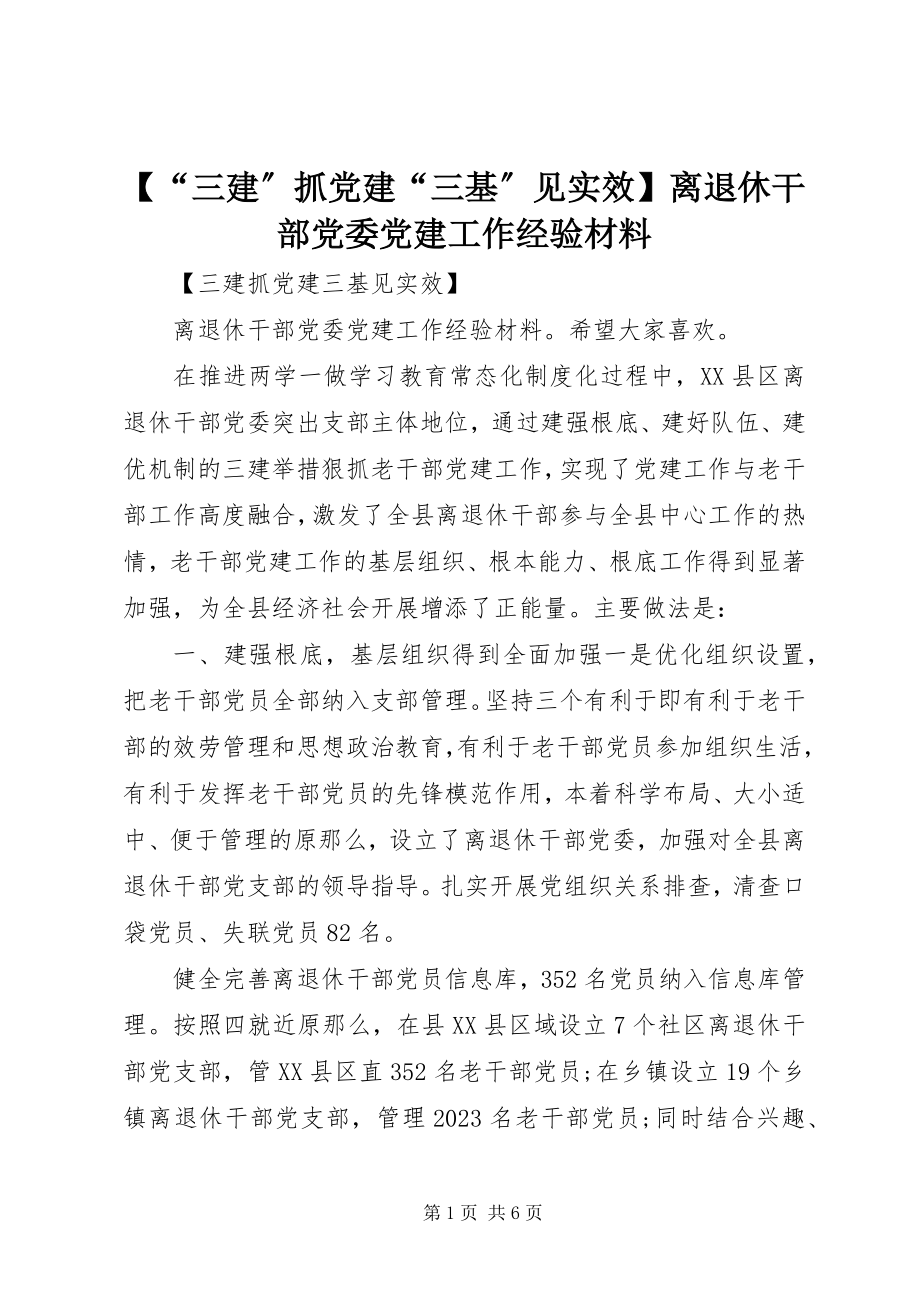 2023年“三建”抓党建“三基”见实效离退休干部党委党建工作经验材料新编.docx_第1页